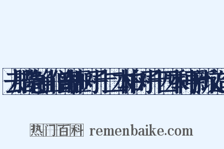 去腊隐静山僧寄榧树子十二本柏树子十四本种于新坟造句是什么意思的图片